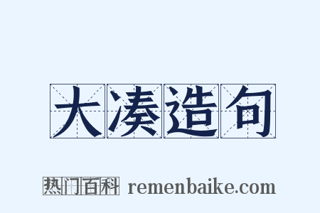 大凑造句是什么意思的图片